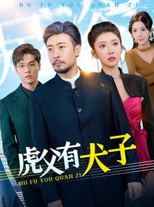 虎父有犬子封面图