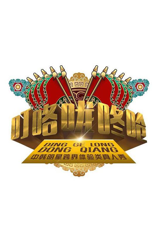 叮咯咙咚呛第一季封面图