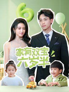 家有双宝六岁半封面图