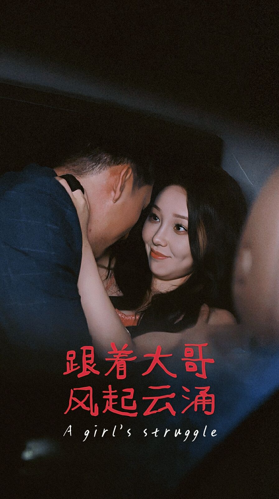 跟着大哥风起云涌封面图