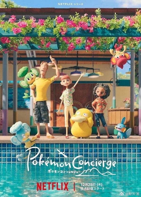 宝可梦：礼宾部封面图