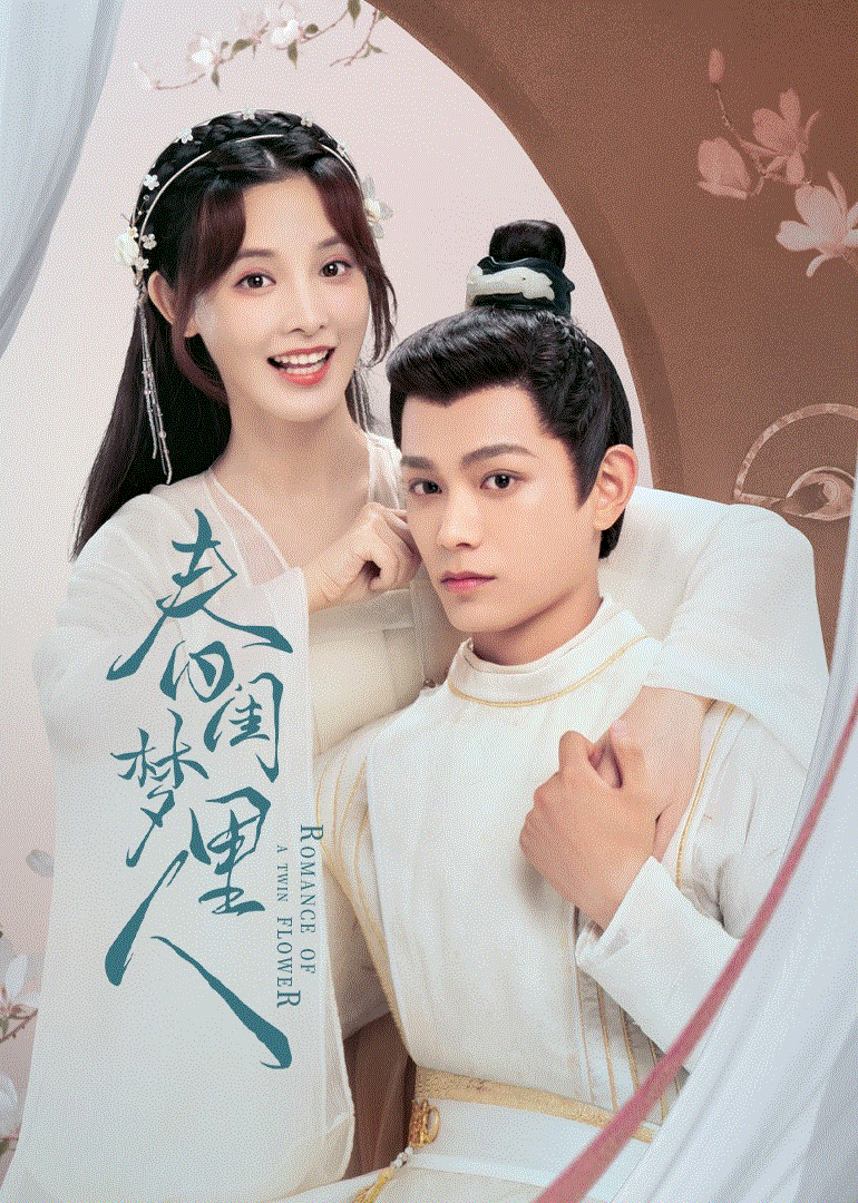 春闺梦里人封面图