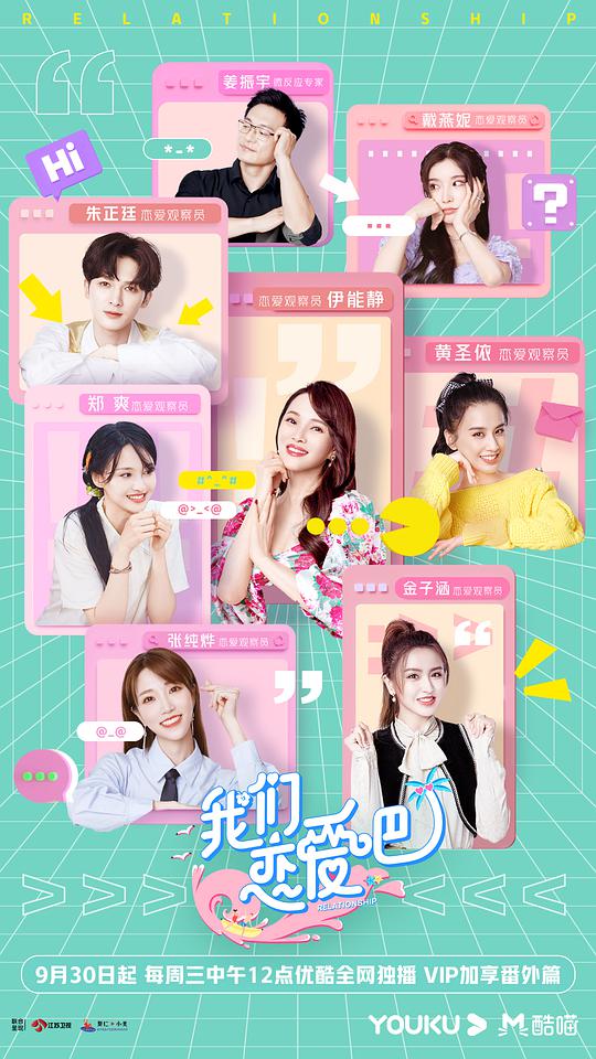 我们恋爱吧第二季封面图