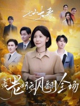 七十大寿，豪门老妈飒翻全场2025封面图