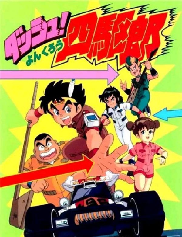 四驱小子封面图