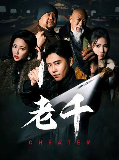 老千 短剧封面图