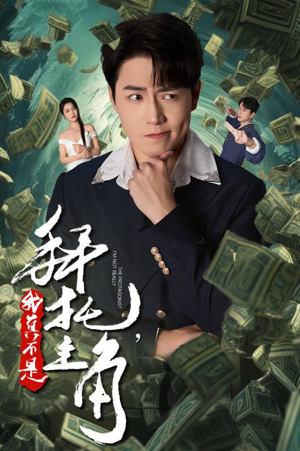 拜托我真不是主角 反派我成主角了封面图