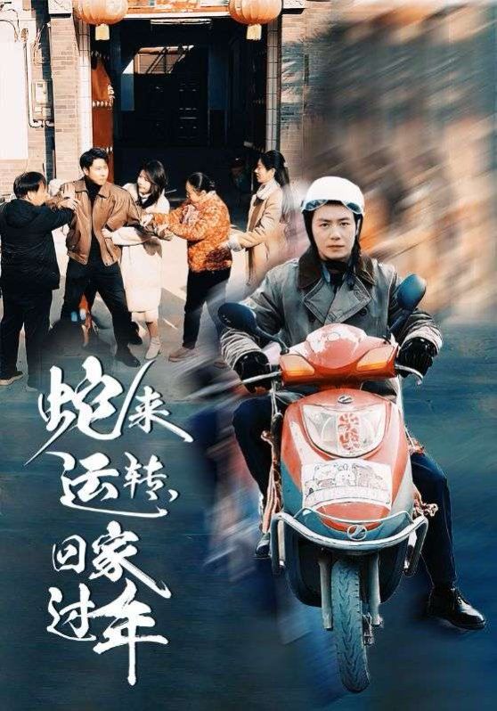 蛇来运转回家过年封面图