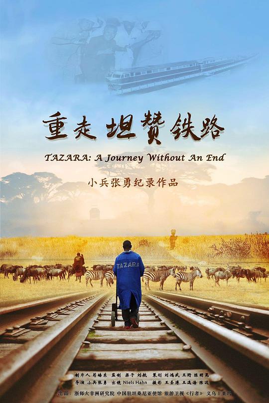 重走坦赞铁路封面图