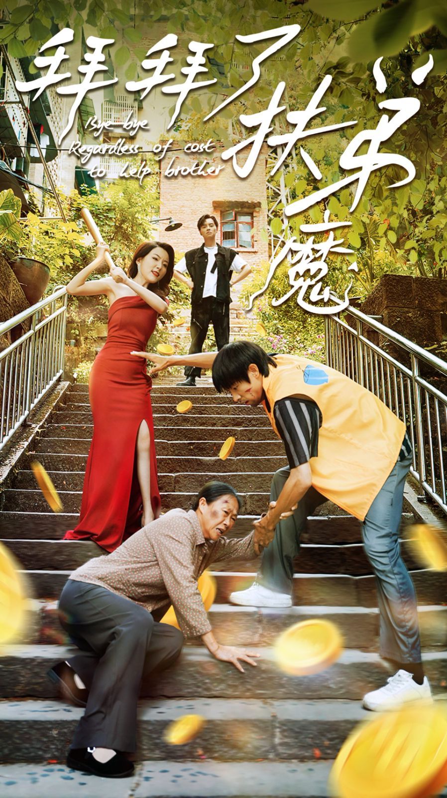 拜拜了伏弟魔封面图