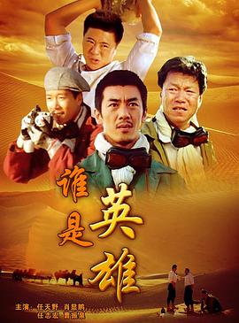 谁是英雄封面图