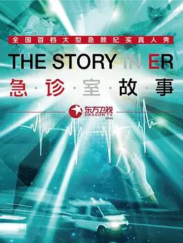 急诊室故事第一季封面图