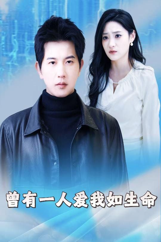 曾有一人爱我如生命（因为我是机器人）封面图