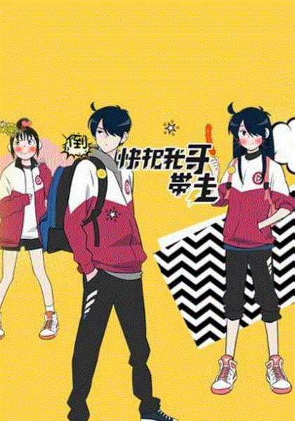 快把我哥带走第四季封面图