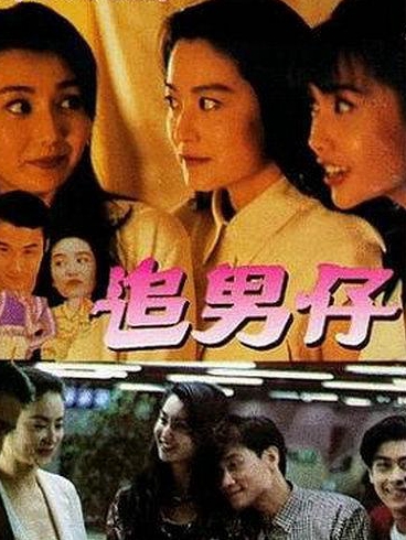 追男仔(粤语)封面图