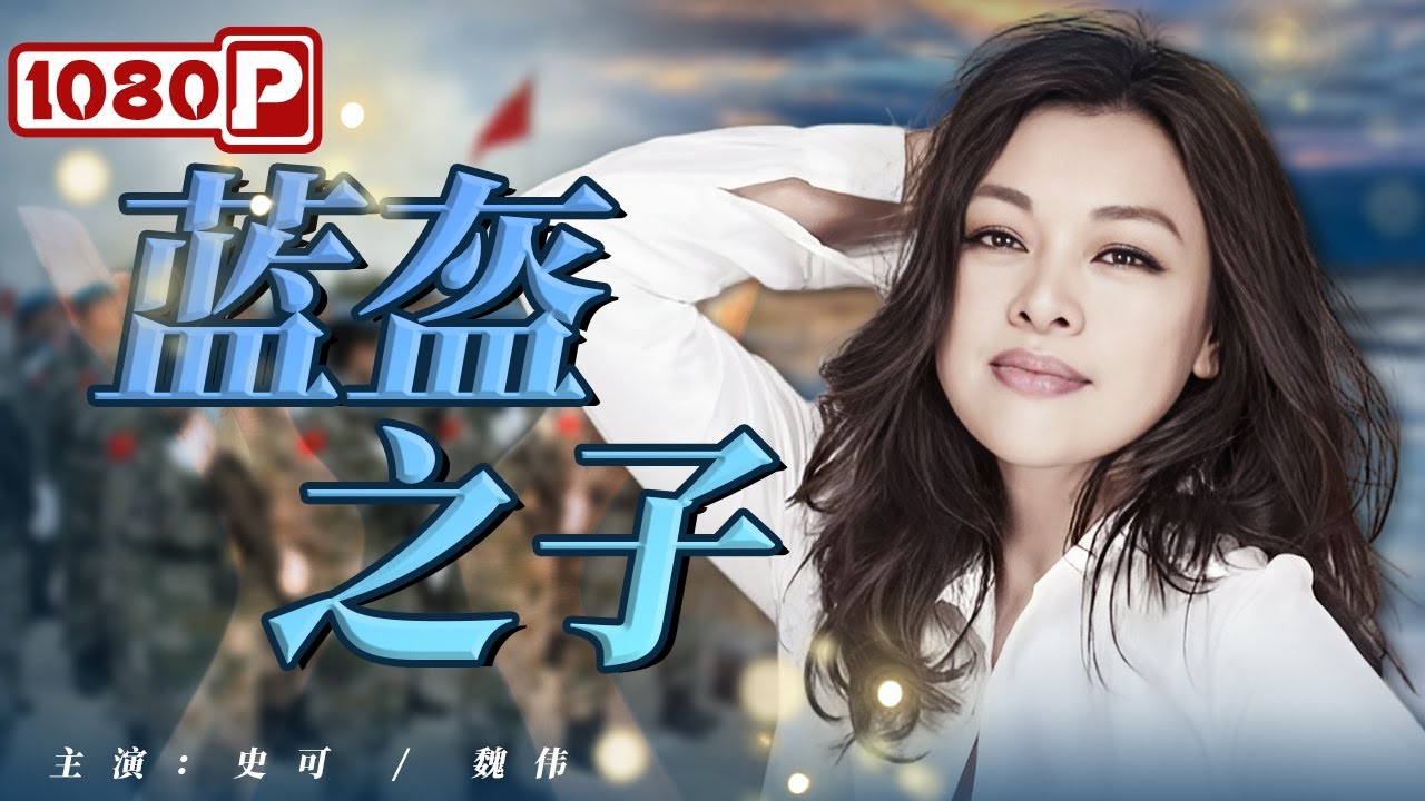 蓝盔之子封面图