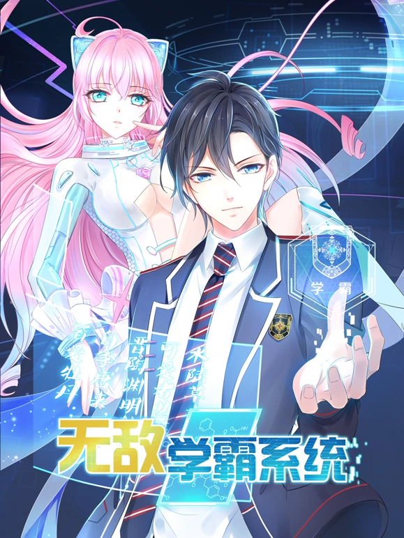 无敌学霸系统封面图
