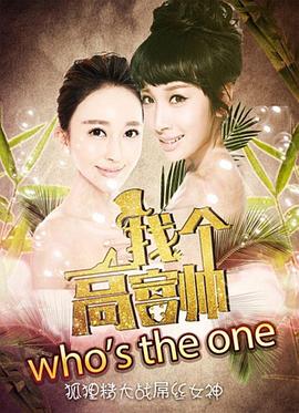 找个高富帅？封面图