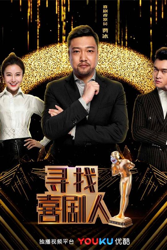 寻找喜剧人封面图