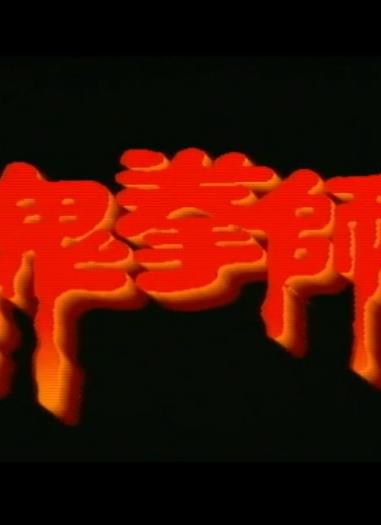 一千灵异夜之鬼拳师封面图