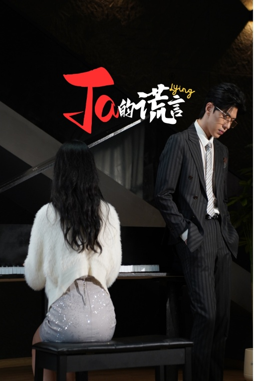 Ta的谎言封面图