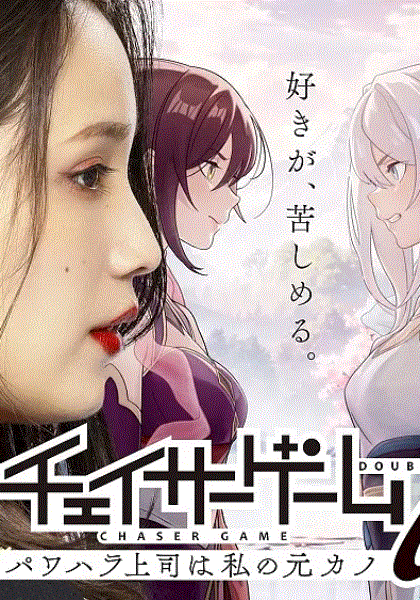 追踪者游戏W 职权骚扰的上司是我的前女友封面图