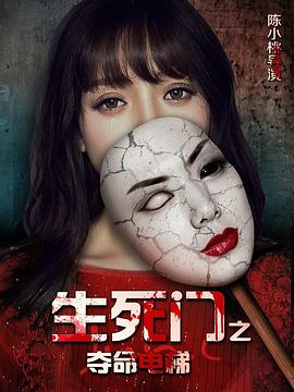 生死门之夺命电梯封面图