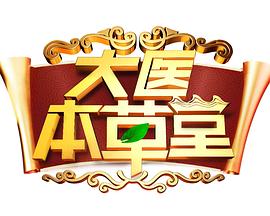 大医本草堂2025封面图