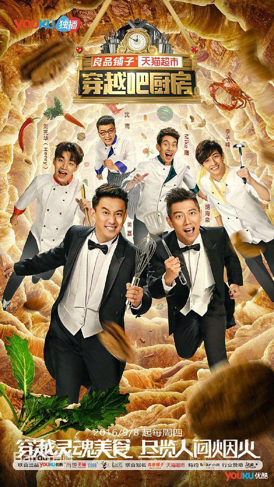 穿越吧厨房第一季封面图