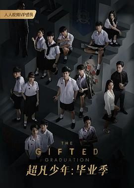 超凡少年 第二季封面图