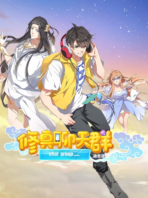 修真聊天群封面图