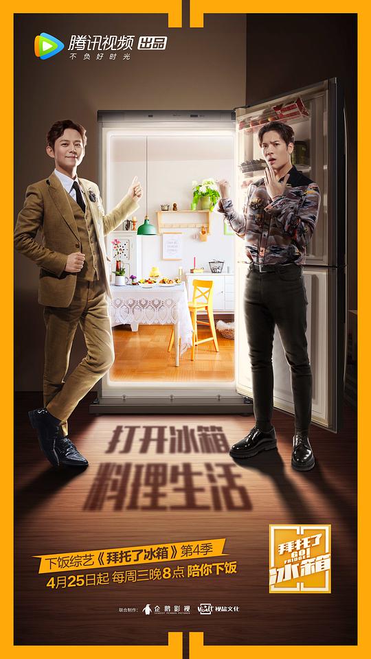 拜托了冰箱第四季封面图