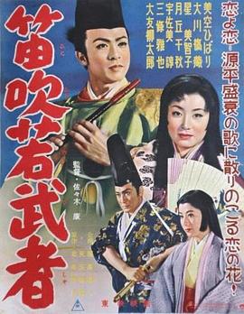 吹笛子的年轻武者[电影解说]封面图