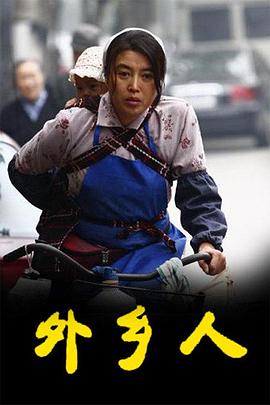 外乡人2009封面图