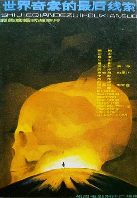 世界奇案的最后线索封面图