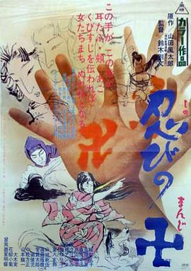 忍びの卍[电影解说]封面图