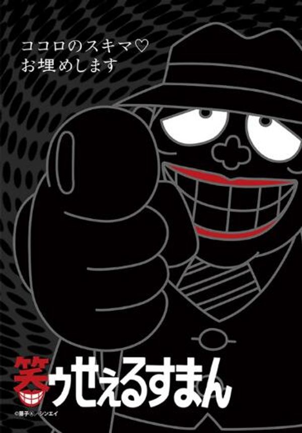 笑面推销员封面图