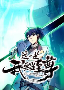 这一世我要当至尊封面图