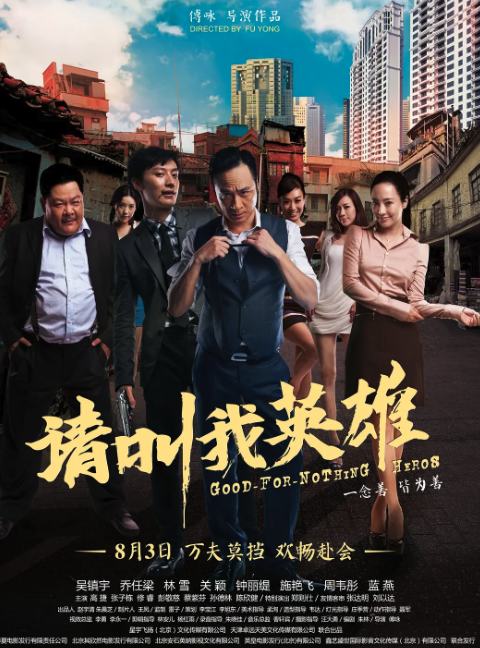 请叫我英雄封面图