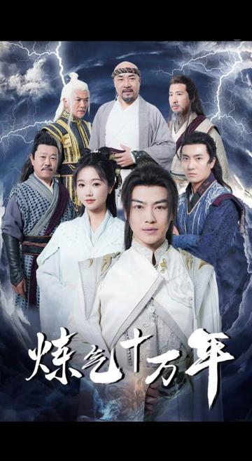 练气十万年封面图