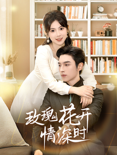 玫瑰花开情深时 相亲当天他拉着我领证封面图