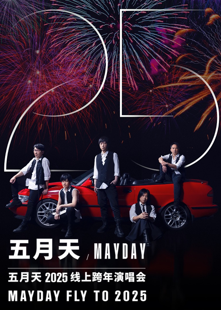 五月天2025线上跨年演唱会封面图