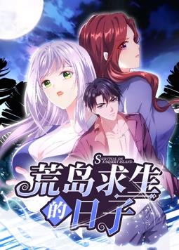 荒岛求生的日子动态漫画封面图