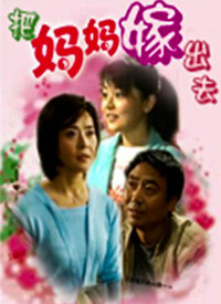 把妈妈嫁出去封面图