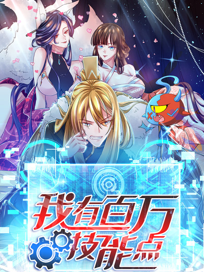 我有百万技能点封面图
