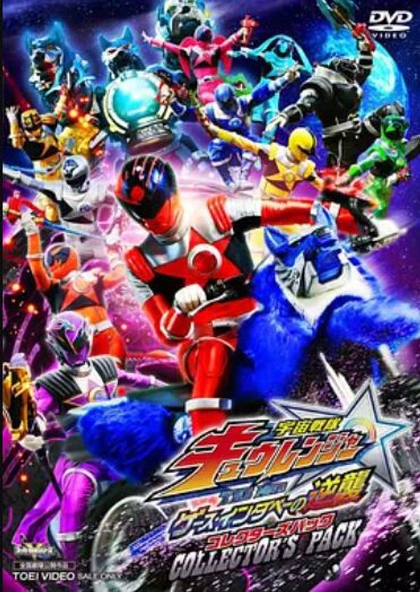 宇宙战队九连者 THE MOVIE 盖斯・因达贝的逆袭封面图