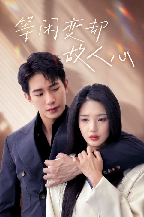 等闲变却故人心封面图