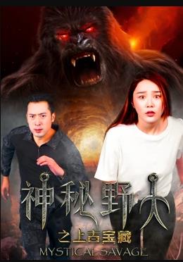 神秘野人之上古宝藏封面图