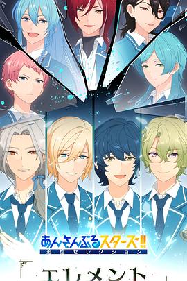 偶像梦幻祭 追忆Selection『Element』封面图