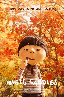 魔糖[电影解说]封面图